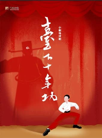 2026当代小剧场戏曲邀请展演季·展演剧目 评剧《台下十年功》