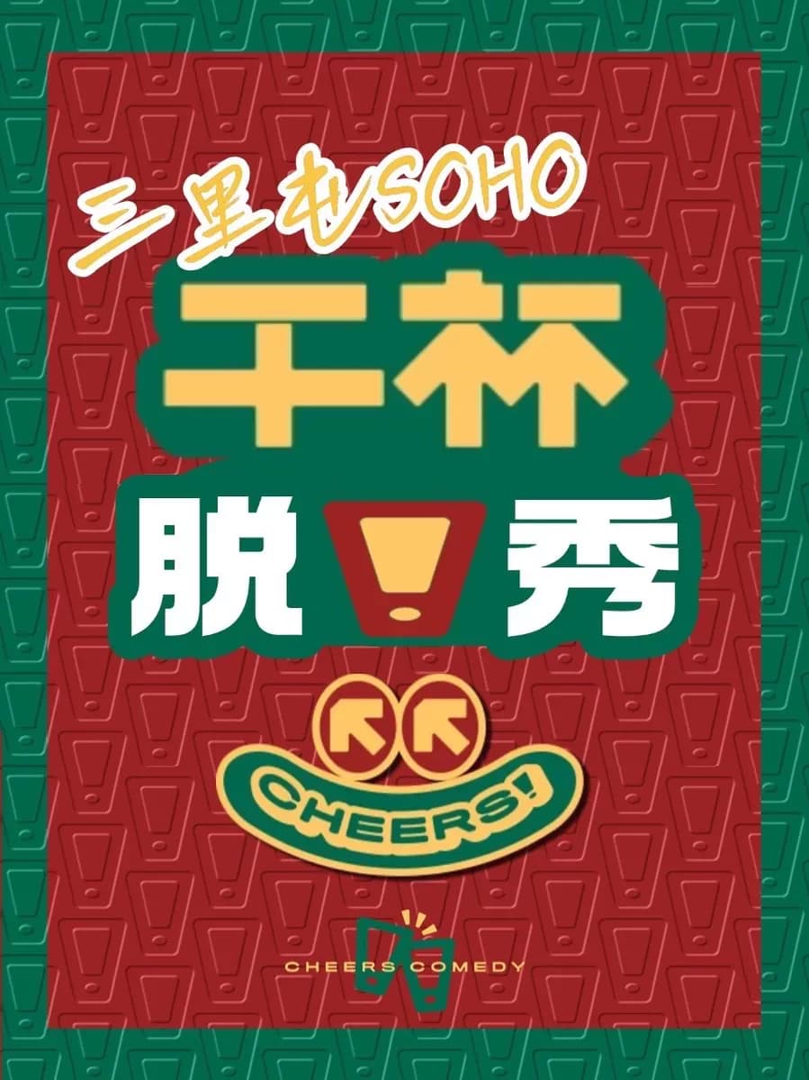 三里屯·工体丨干杯喜剧丨单口喜剧专场丨脱口秀拼盘/即兴喜剧互动秀/盲盒开放麦丨综艺咖丨主理人汪德发
