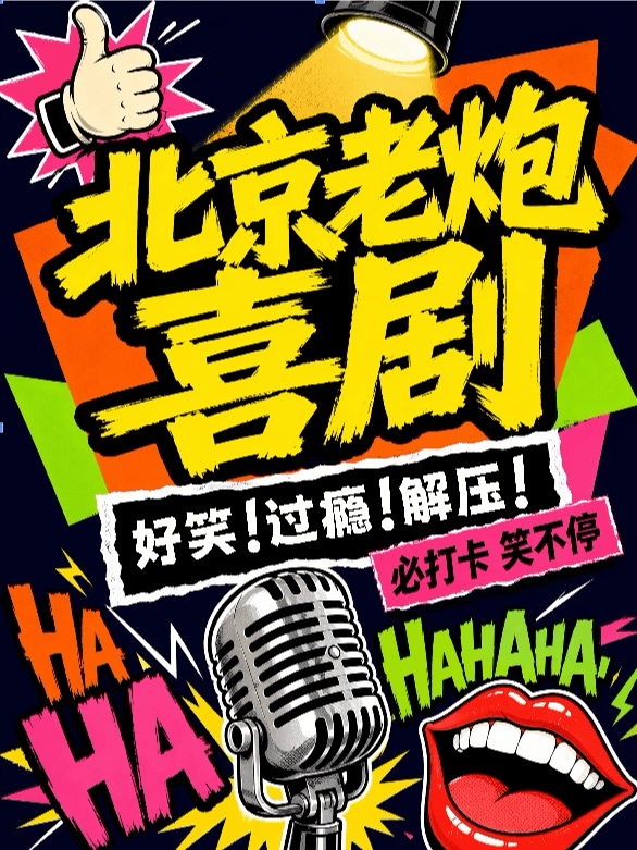 【老炮喜剧】前门爆炸精品脱口秀|热更轰炸|场场爆满|极致解压