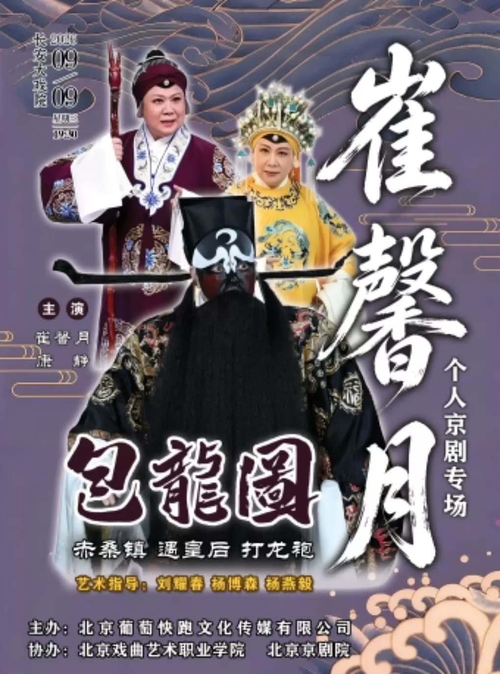 长安大戏院9月9日崔馨月个人京剧专场《包龙图》(赤桑镇·遇皇后·打龙袍)