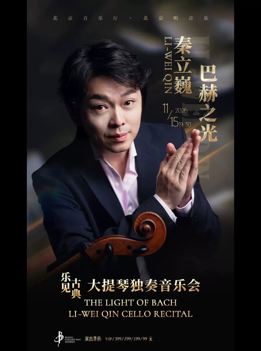 乐见古典·巴赫之光——秦立巍大提琴独奏音乐会