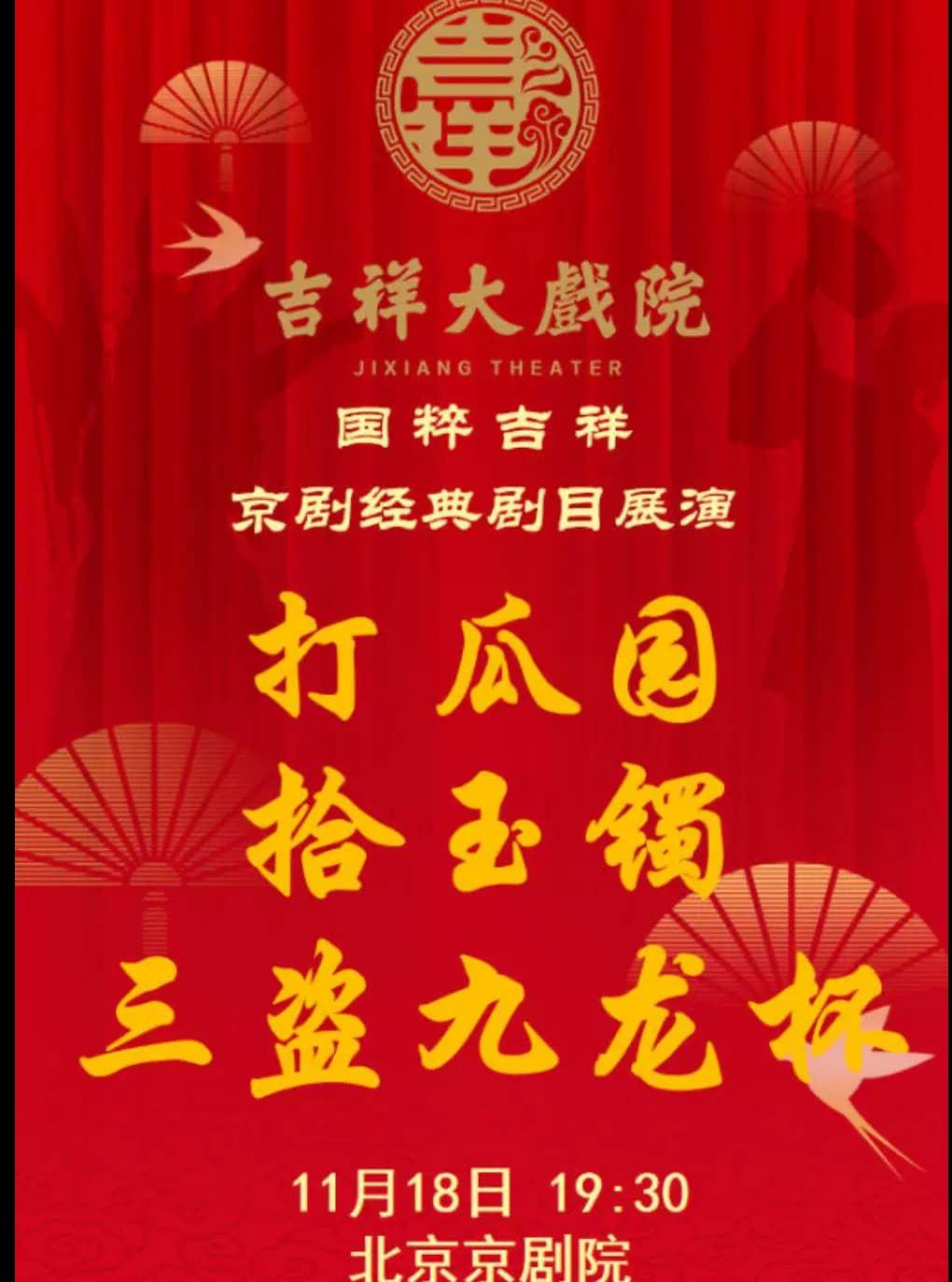 吉祥大戏院11月18日(晚场)京剧《打瓜园》《拾玉镯》《三盗九龙杯》 国粹吉祥系列展演