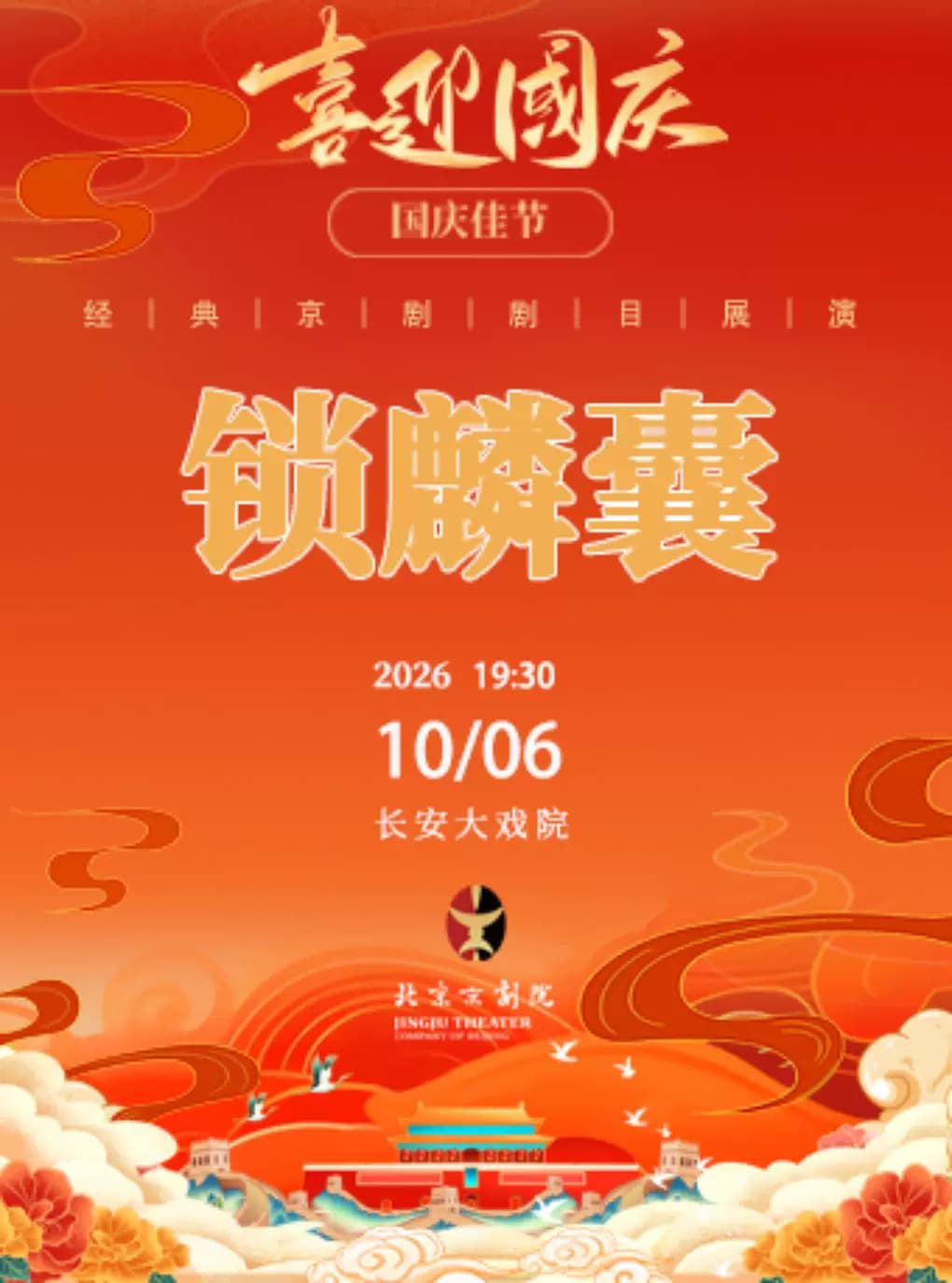 长安大戏院10月6日(晚场)京剧《锁麟囊》