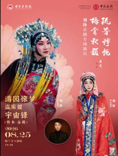 “流芳铮艳 梅骨秋韵”刘铮京剧专场演出京剧《游园惊梦》《盗库银》《宇宙锋》
