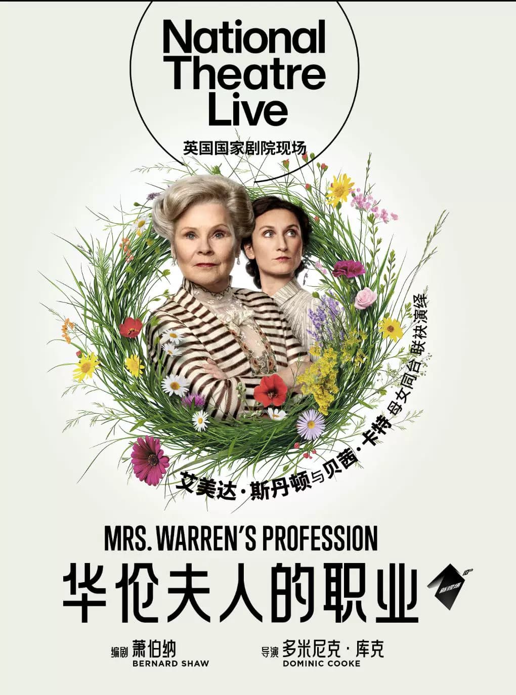 北京剧院2026年经典剧目影像播放 英国国家剧院现场《华伦夫人的职业》