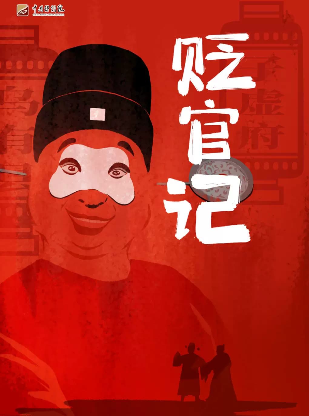 吉祥大戏院12月7日 评剧《贬官记》吉祥绽放中国评剧院经典剧目展演