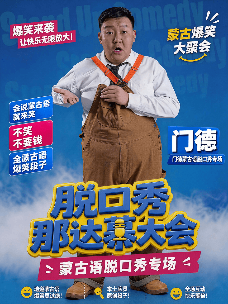 北京|门德·蒙古语专场《脱口秀那达慕大会》喜剧部落前门店