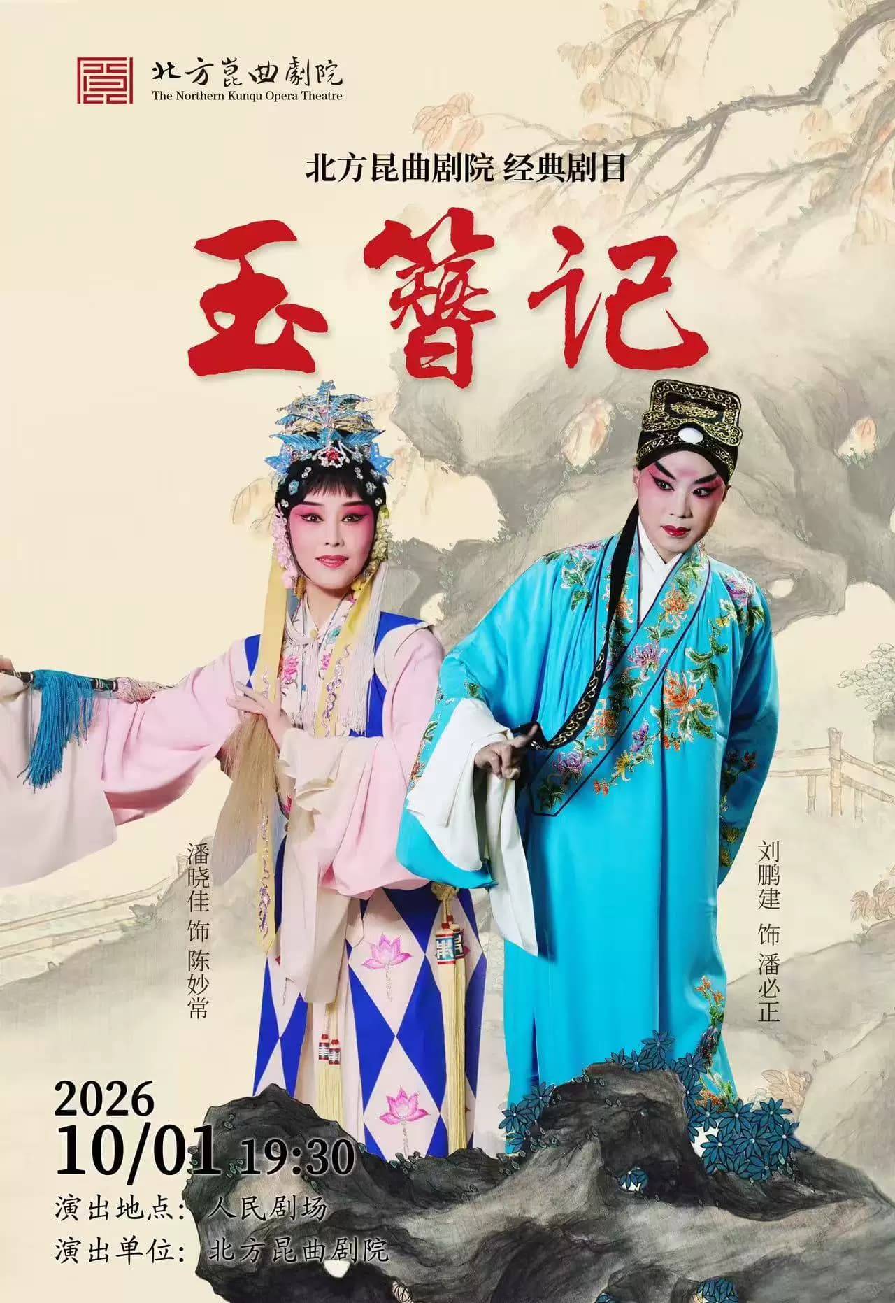 北方昆曲剧院经典剧目《玉簪记》