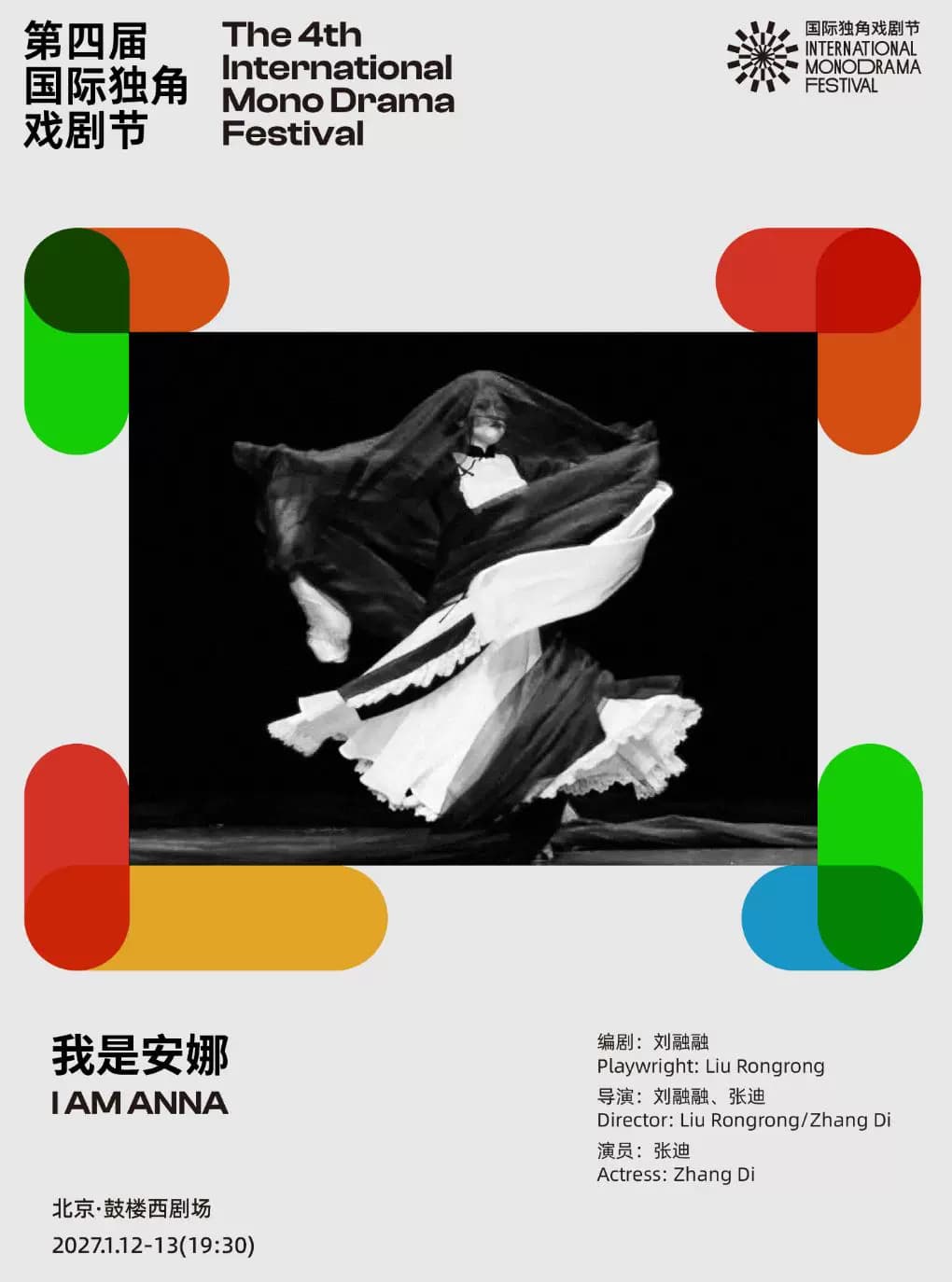 《我是安娜》|第四届国际独角戏剧节·邀演剧目