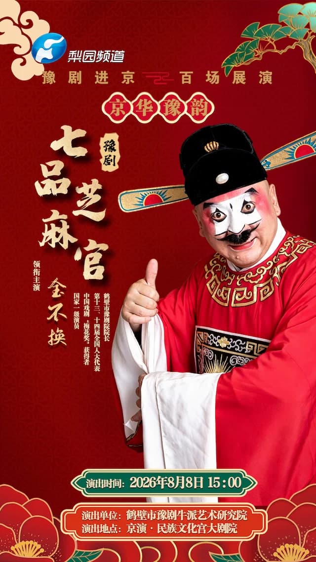 豫剧《七品芝麻官》