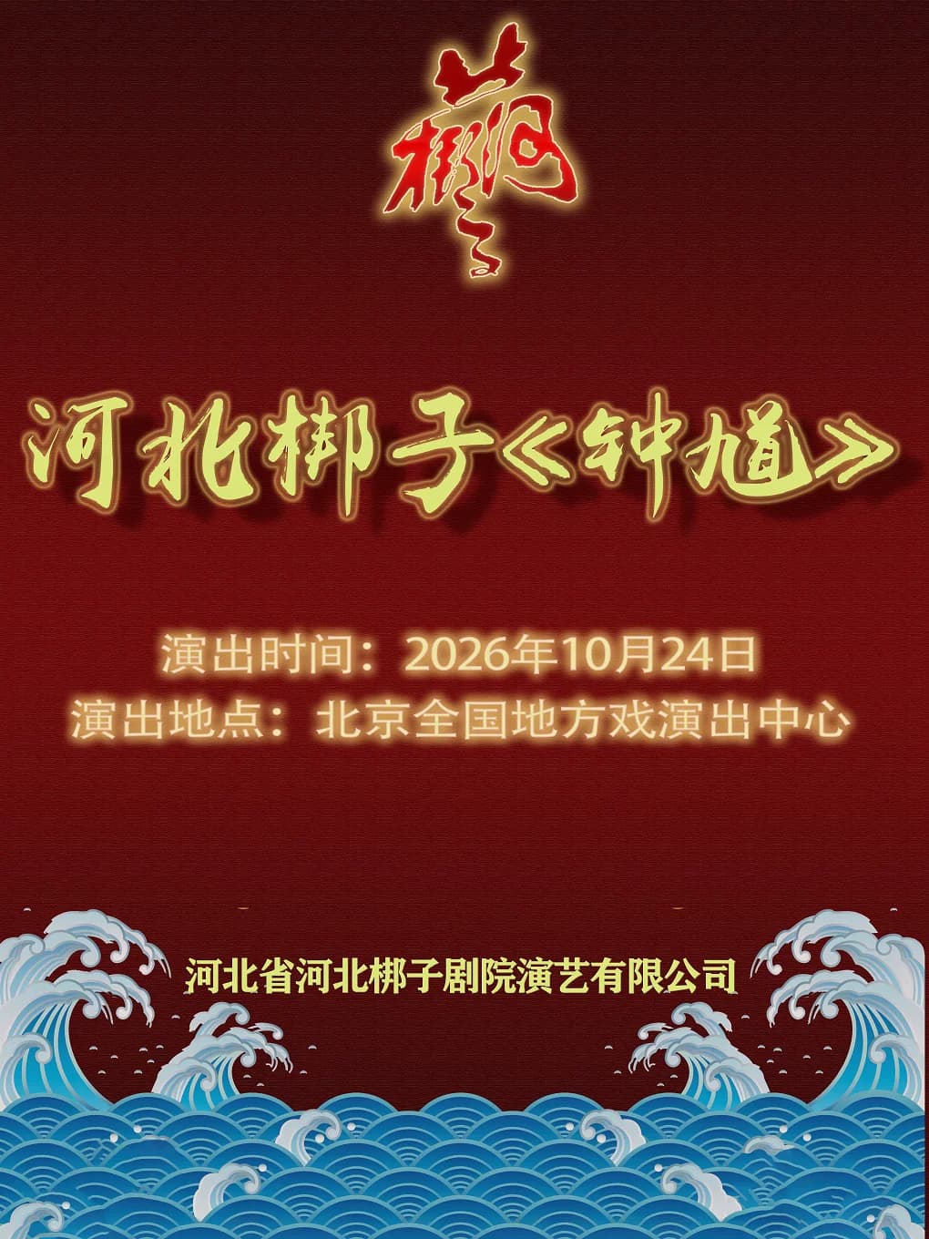 河北梆子《钟馗》