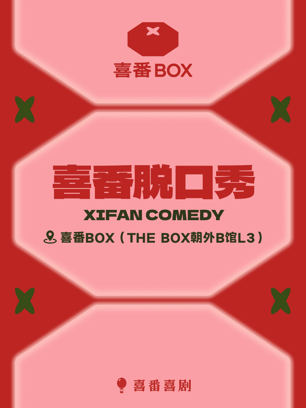 喜番喜剧|朝外酒吧脱口秀|谢谢/小海/李酌妍/刘大卫领衔本周 | 喜番BOX