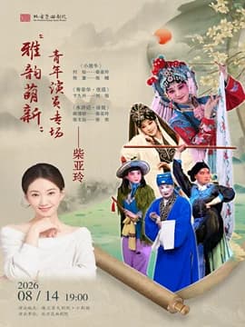 “雅韵萌新”北方昆曲剧院青年演员柴亚玲专场演出《小放牛》《寿荣华·夜巡》《水浒记·活捉》