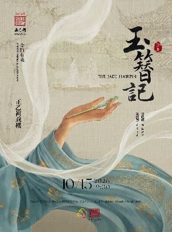 昆曲《玉簪记》(张媛媛、翁佳慧)