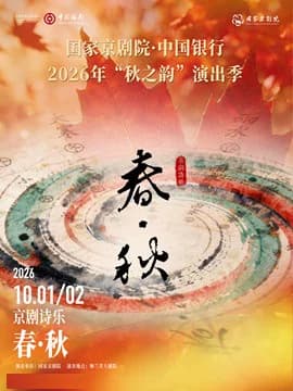 国家京剧院·中国银行2026年“秋之韵”演出季京剧诗乐《春·秋》
