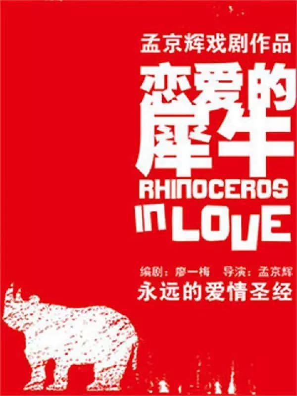 孟京辉经典戏剧作品《恋爱的犀牛》