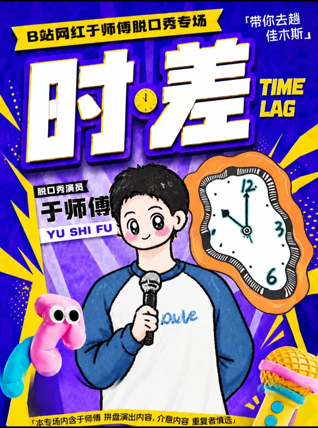 B站网红于师傅脱口秀专场《时差》大笑喜剧出品