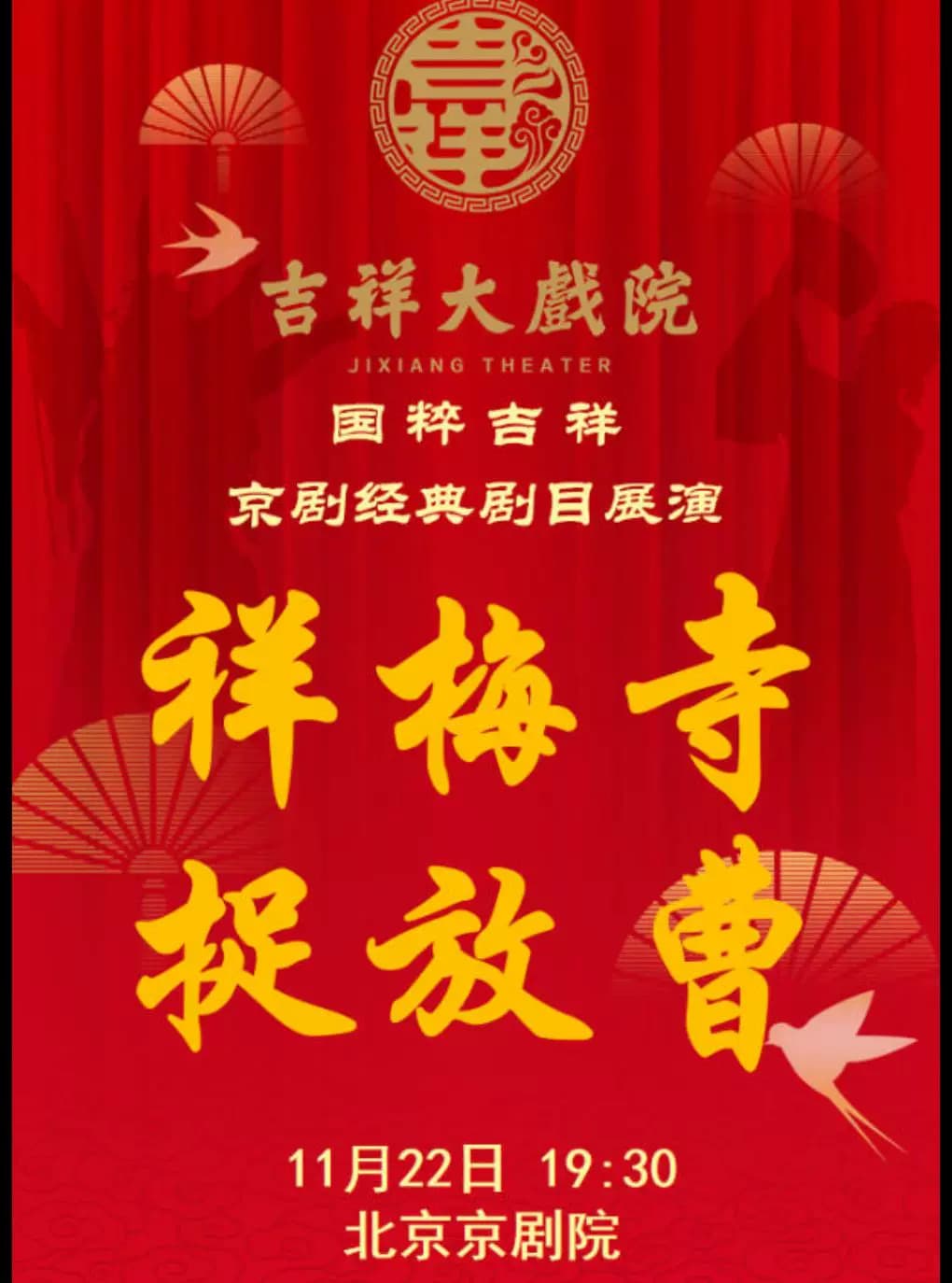 吉祥大戏院11月22日(晚场)京剧《祥梅寺》《捉放曹》国粹吉祥系列展演