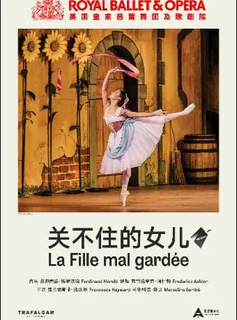 【高清放映】英国皇家芭蕾舞团及歌剧院现场《关不住的女儿》