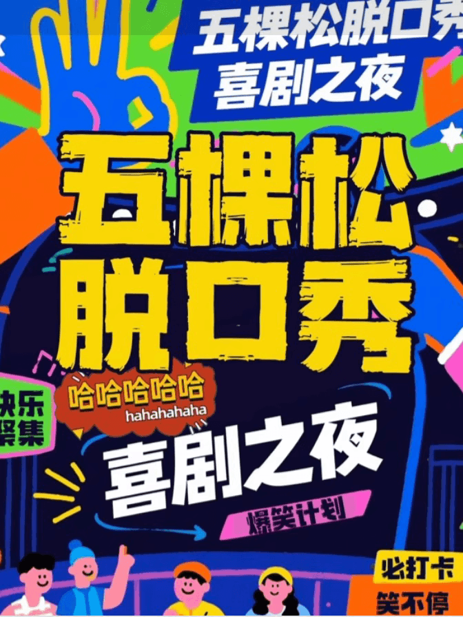 【万达五棵松脱口秀】嘻哈笑咖脱口秀|爆笑解压专场|周一至周日持续爆笑| 极致解压|即兴戏剧|喜剧大赛