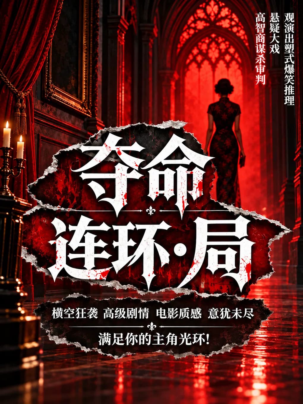 三里屯爆笑悬疑喜剧《夺命连环局》爆笑来临|感官入戏|身临其境|多唯互动|反转不断