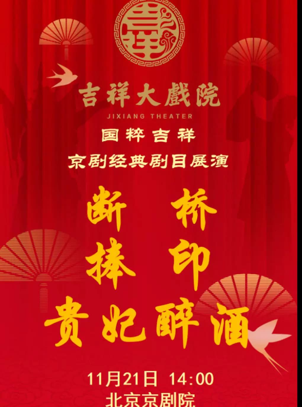 吉祥大戏院11月21日(午场)京剧《断桥》《捧印》《贵妃醉酒》国粹吉祥系列展演