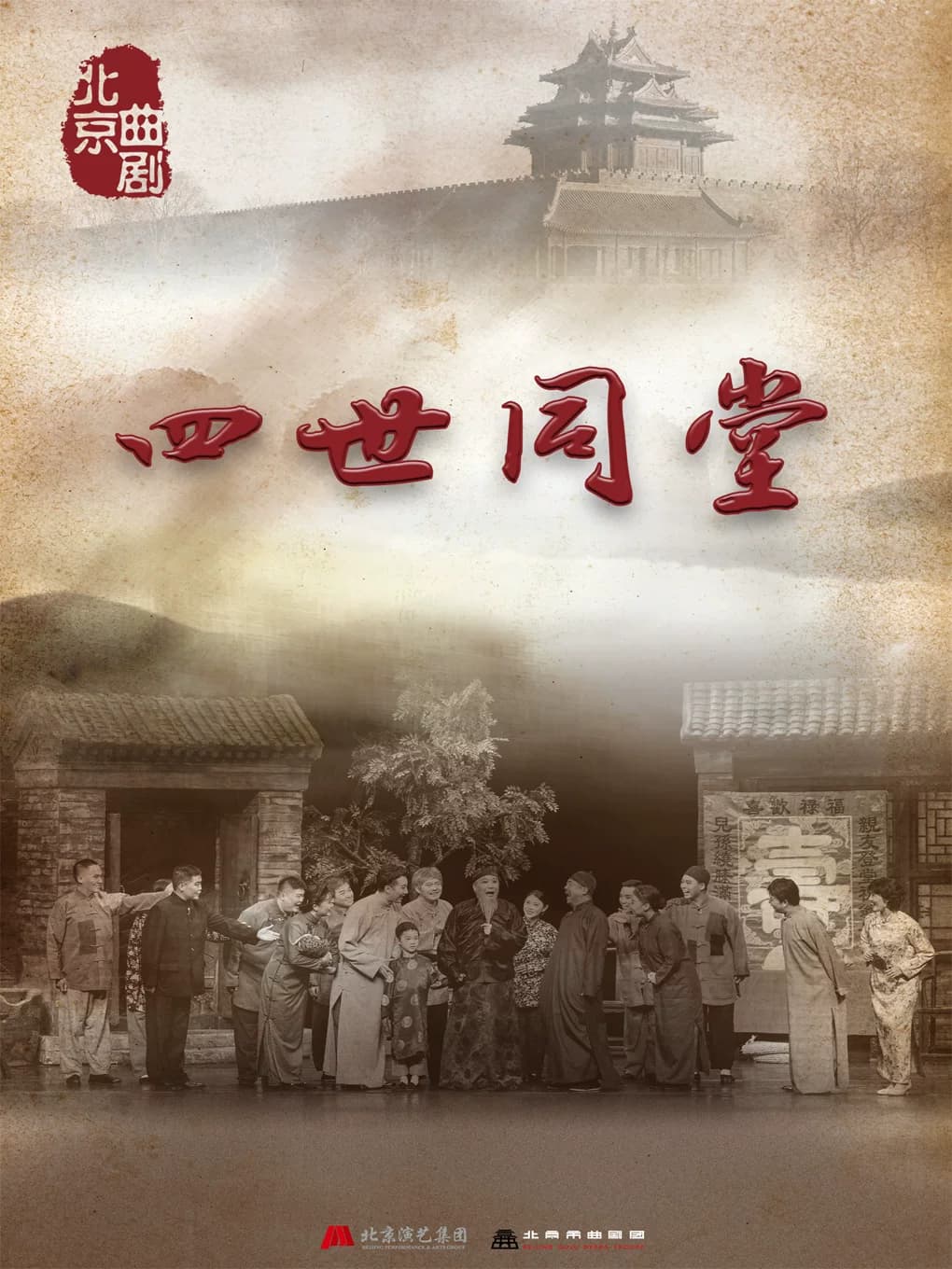 北京曲剧《四世同堂》