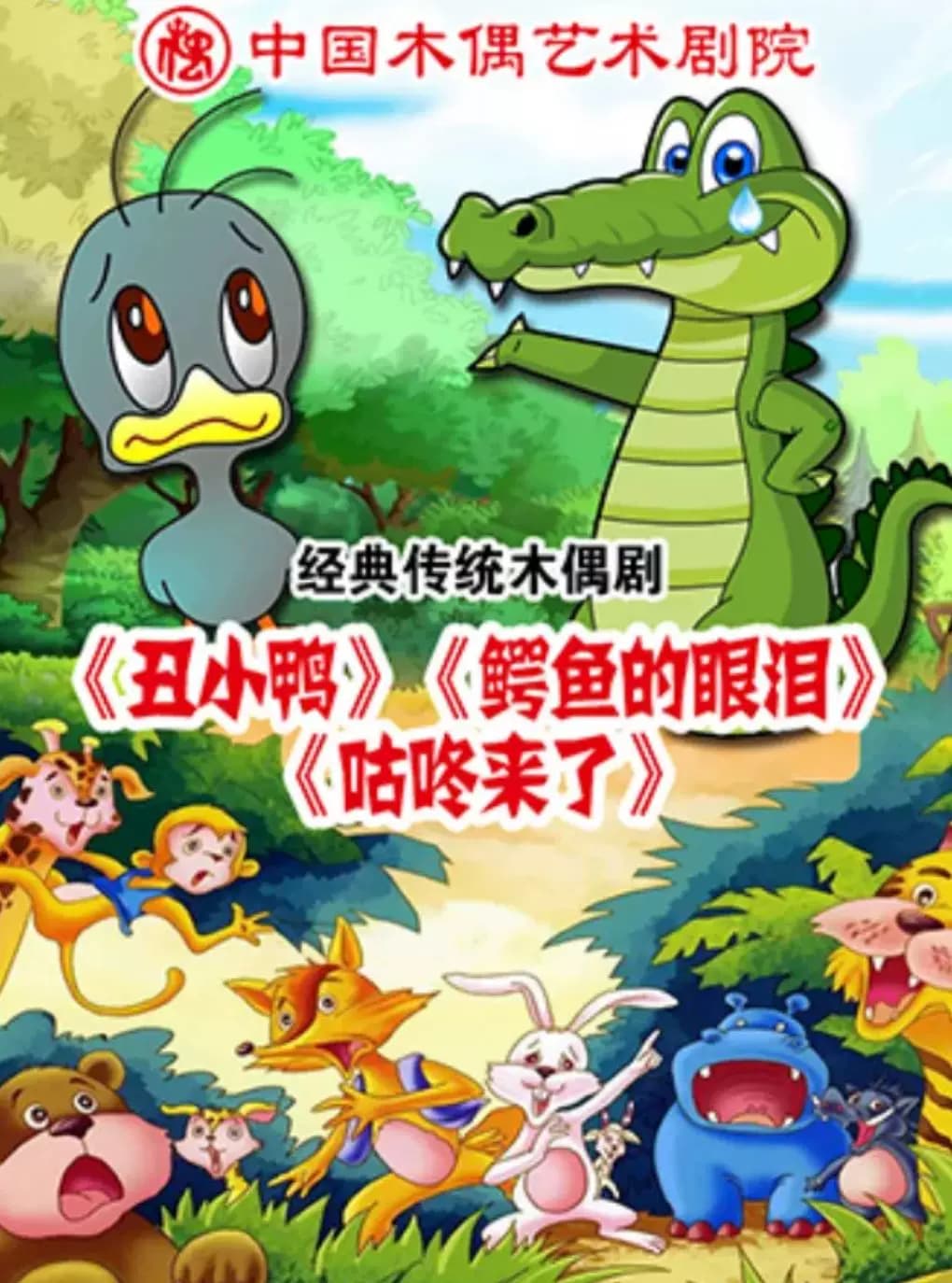 《丑小鸭》《咕咚来了》《鳄鱼的眼泪》
