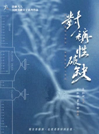 话剧九人十五周年演出月·《对称性破缺》 Symmetry Breaking