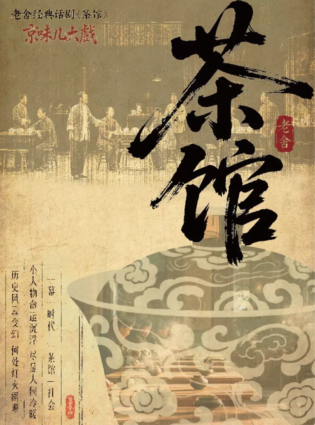 老舍经典话剧《茶馆》-“年度京味儿大戏”