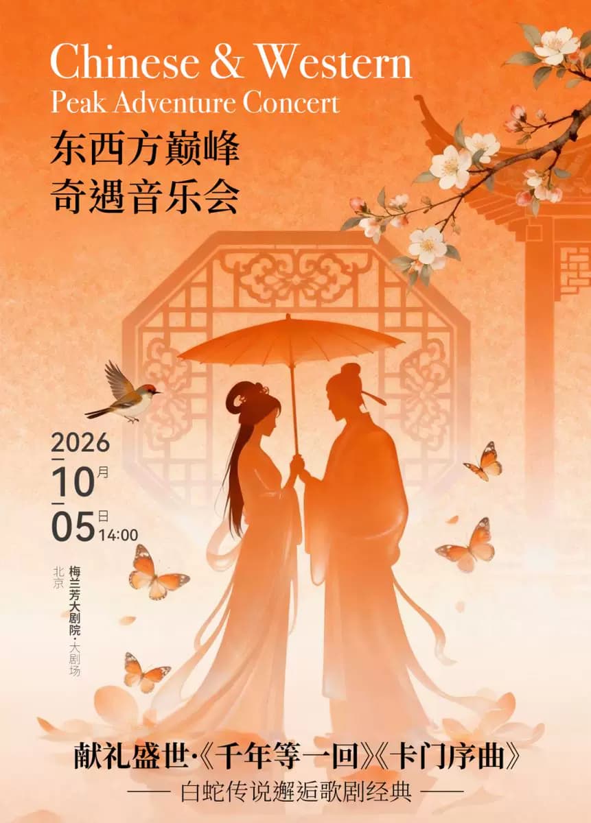 献礼盛世·《千年等一回》《卡门序曲》——东西方巅峰奇遇音乐会