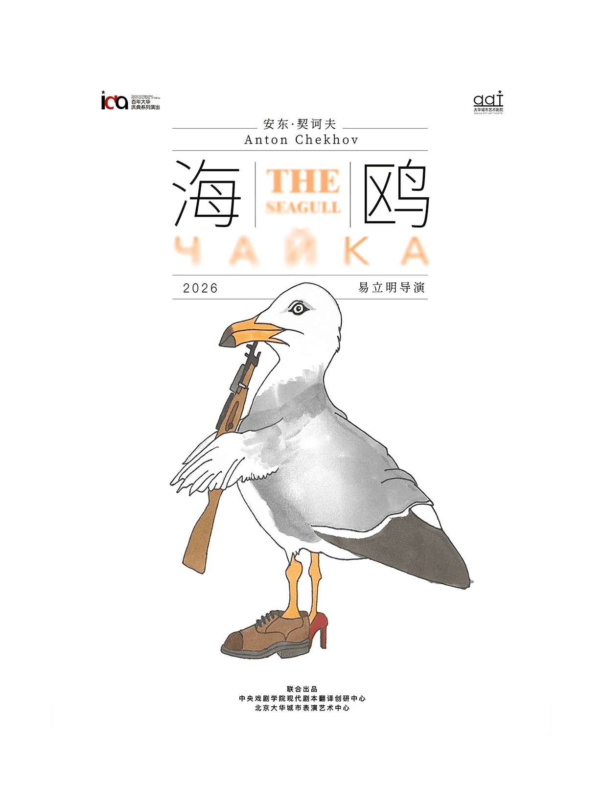 话剧《海鸥》百年大华庆典系列演出