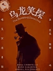 《乌龙笑探》悬疑互动|爆笑不断|感官新体验(北京站)