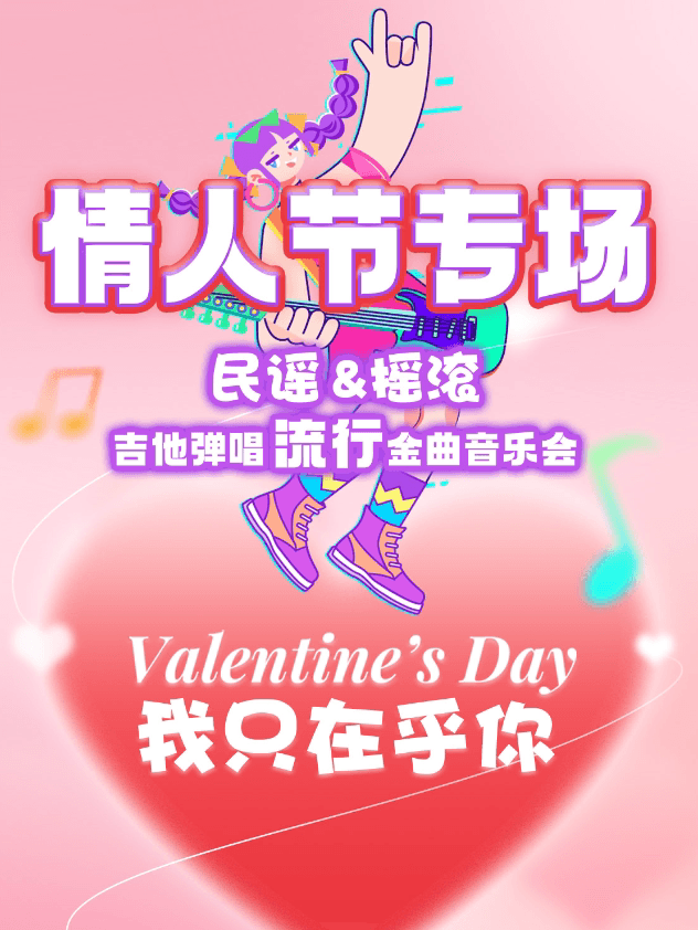 【三里屯工体】情人节专场(甜蜜蜜)吉他弹唱·民谣摇滚·流行金曲·乐队Live|青春经典金曲演唱会