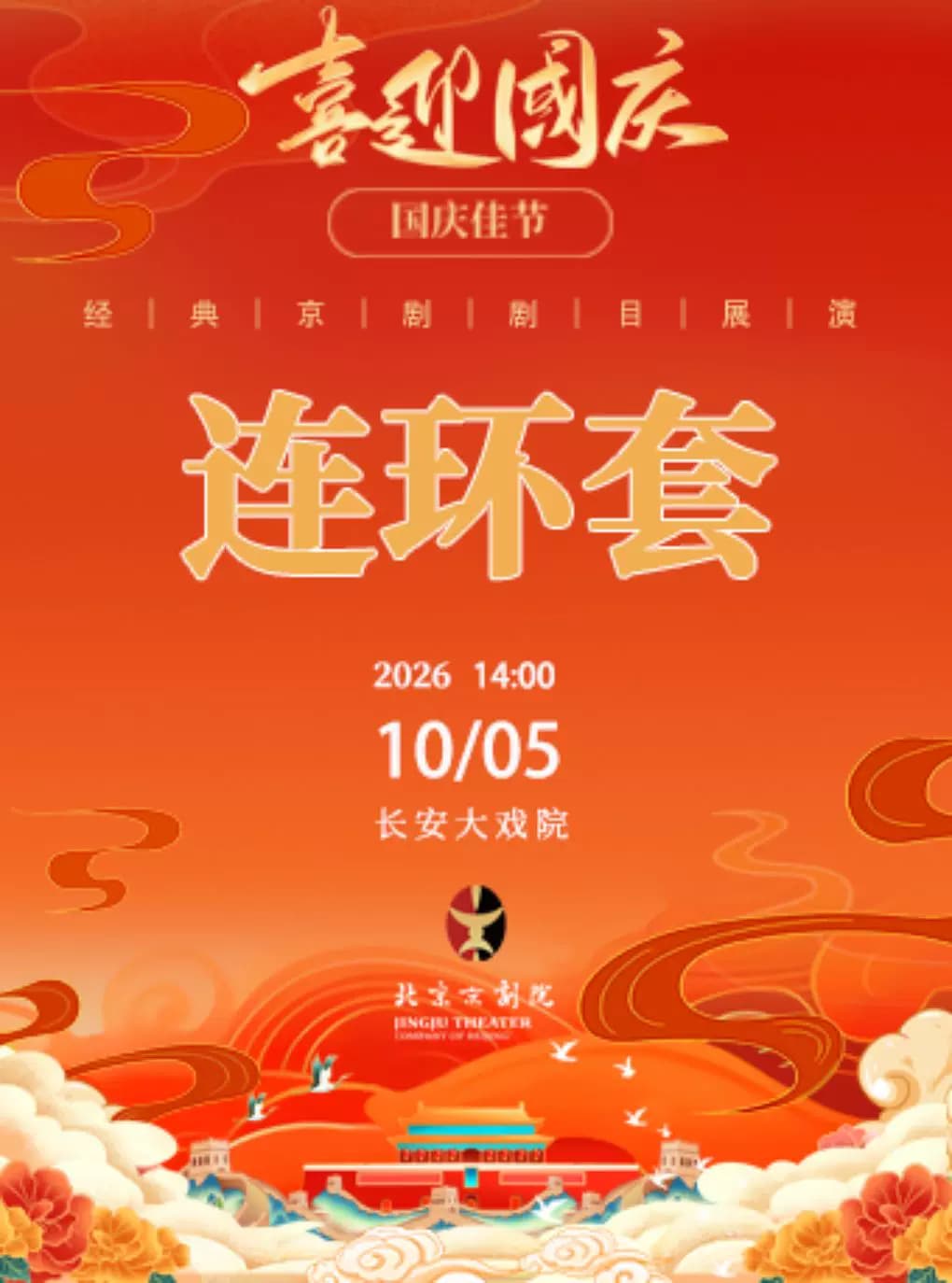 长安大戏院10月5日(日场)京剧《连环套》