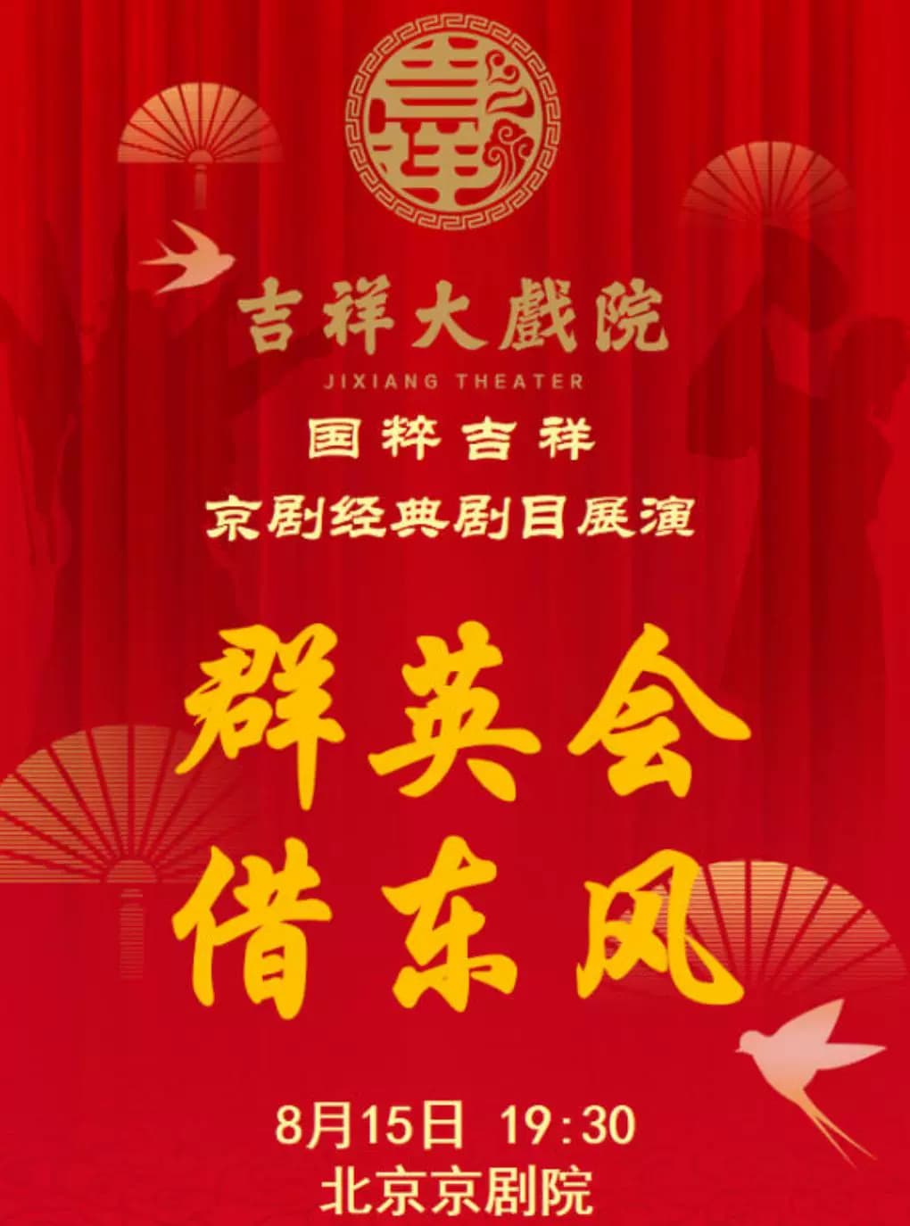 【八折特惠】吉祥大戏院8月15日(晚场)京剧《群英会·借东风》国粹吉祥系列展演