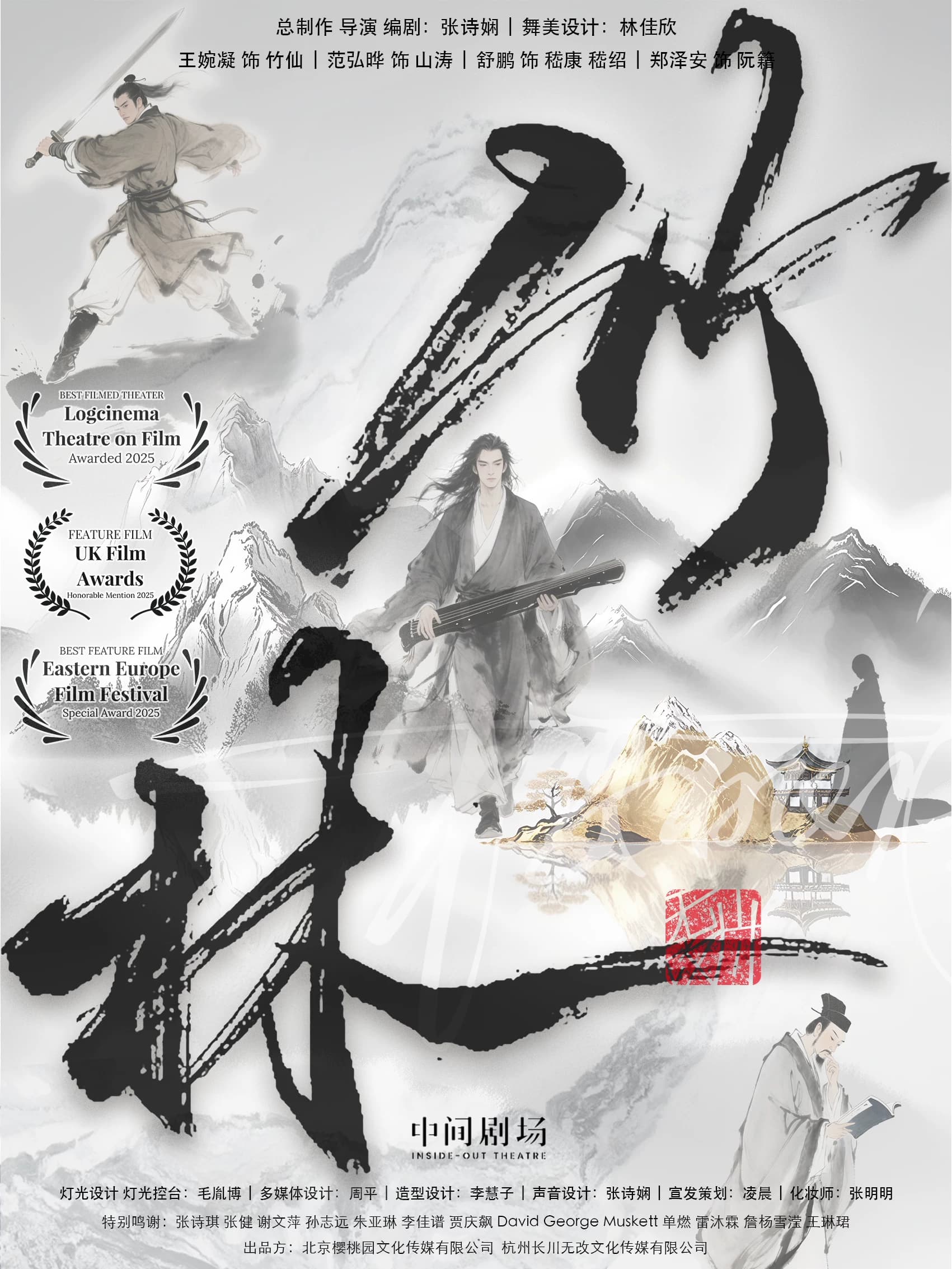 樱桃园出品 五幕魏晋题材话剧《竹林》