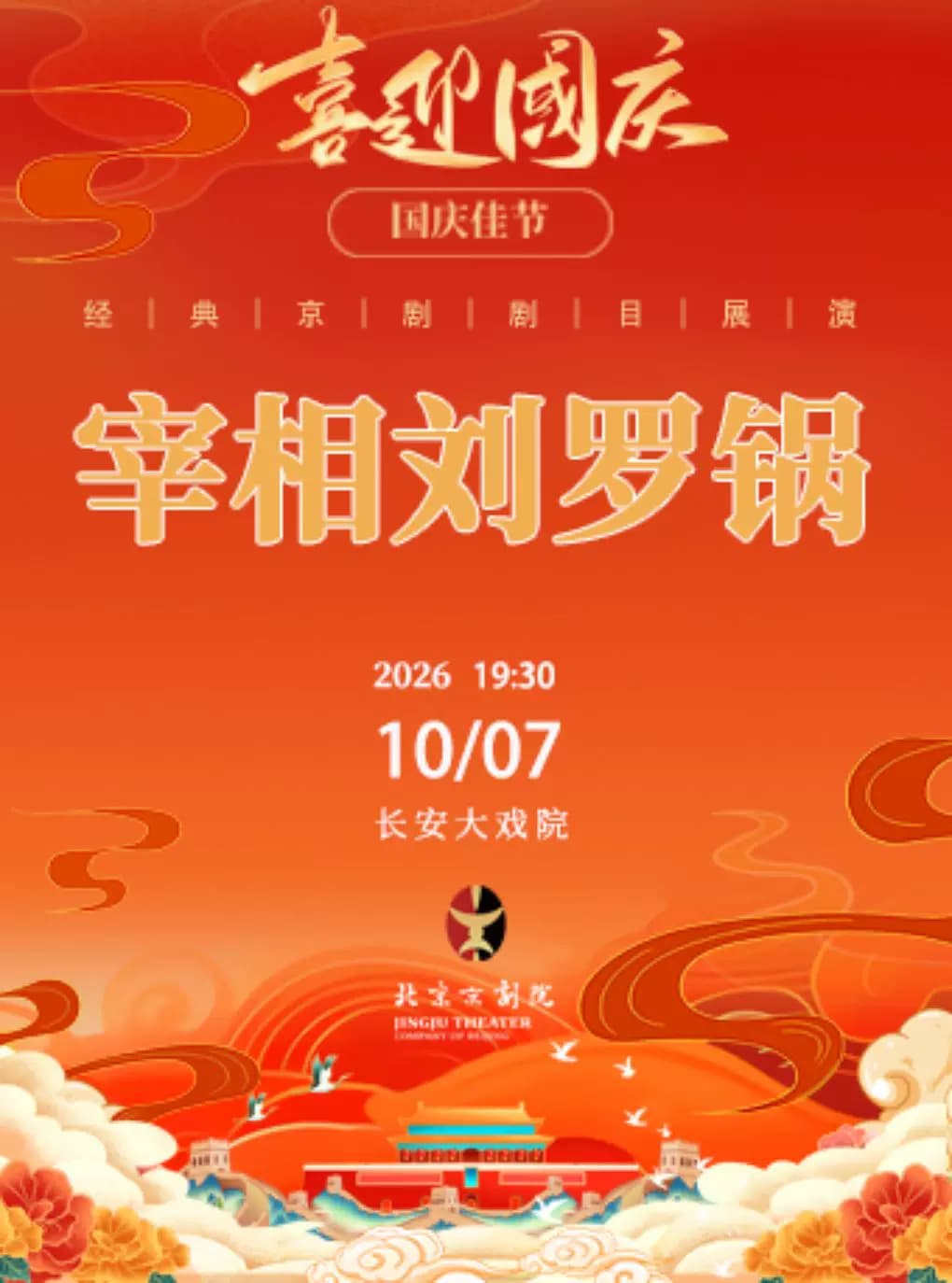 长安大戏院10月7日(晚场)京剧《宰相刘罗锅》