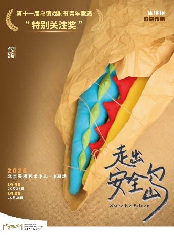 话剧《走出安全岛》|乌镇戏剧节特别关注奖