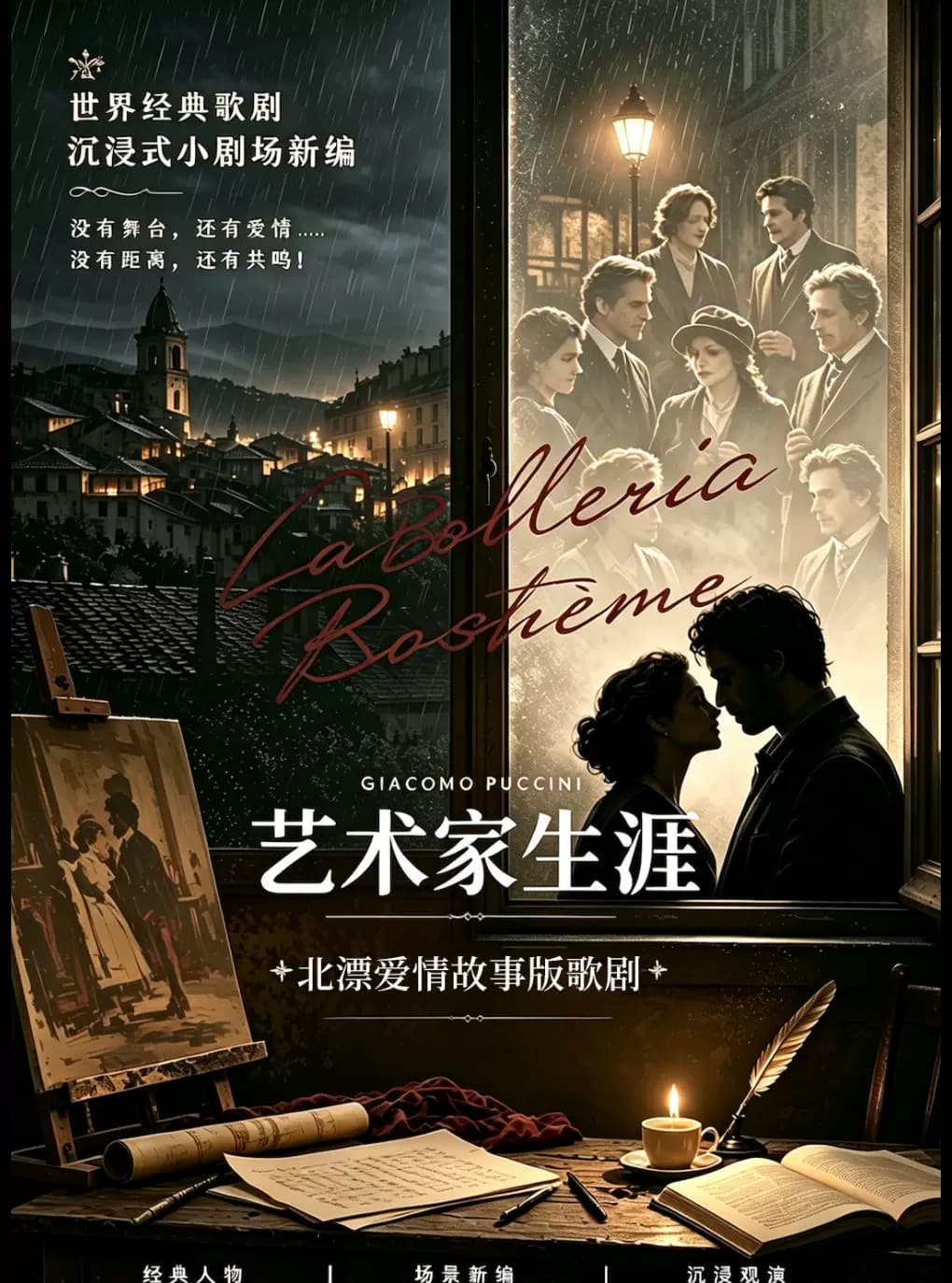 「艺术家生涯」北漂爱情故事版歌剧