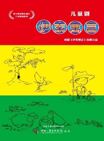 中国儿童艺术剧院 儿童剧《伊索寓言》