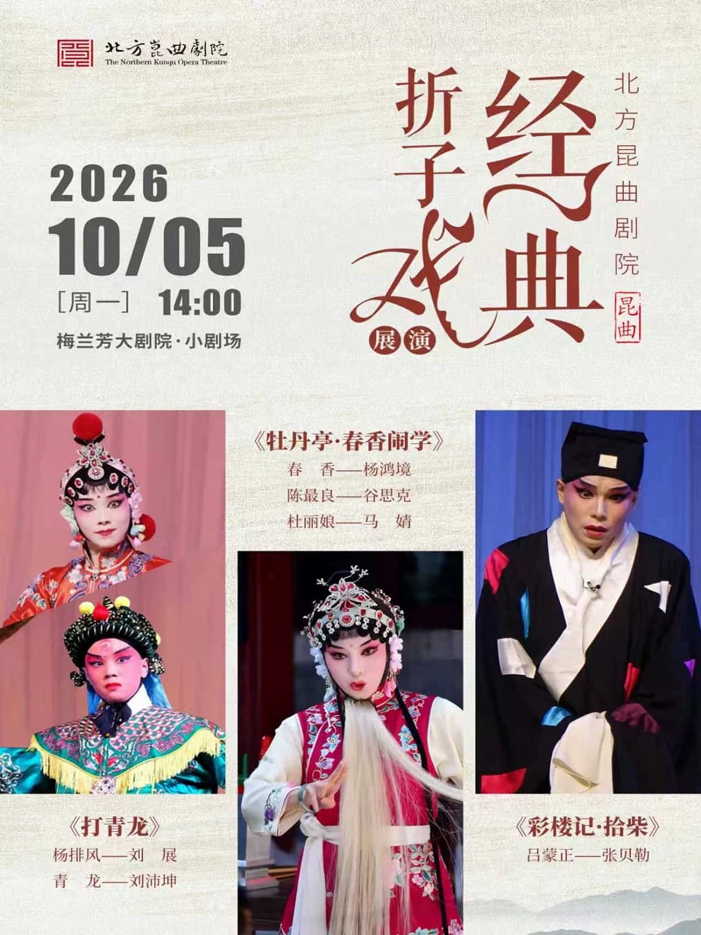北方昆曲剧院经典折子戏展演《打青龙》《牡丹亭·春香闹学》《彩楼记·拾柴》