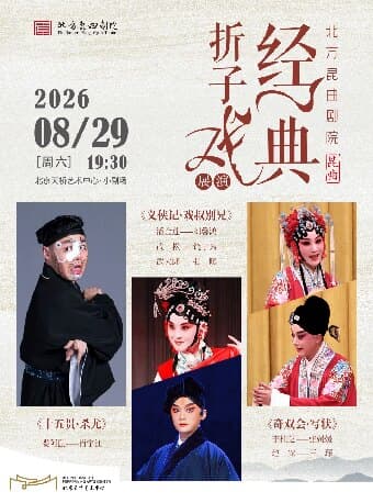 北方昆曲剧院经典折子戏展演 《十五贯·杀尤》《义侠记·戏叔别兄》《奇双会·写状》