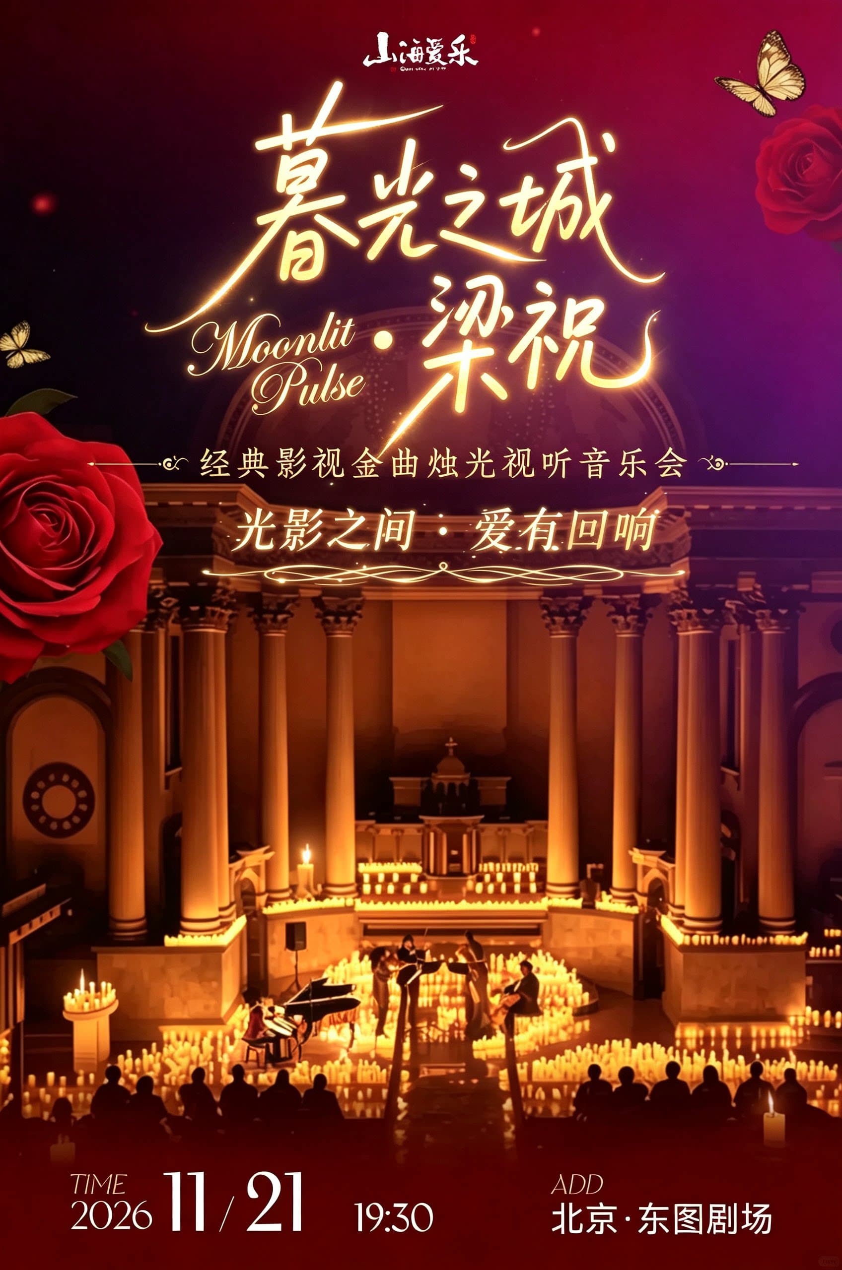 《Moonlit Pulse · 暮光之城与梁祝》 经典影视金曲烛光视听音乐会