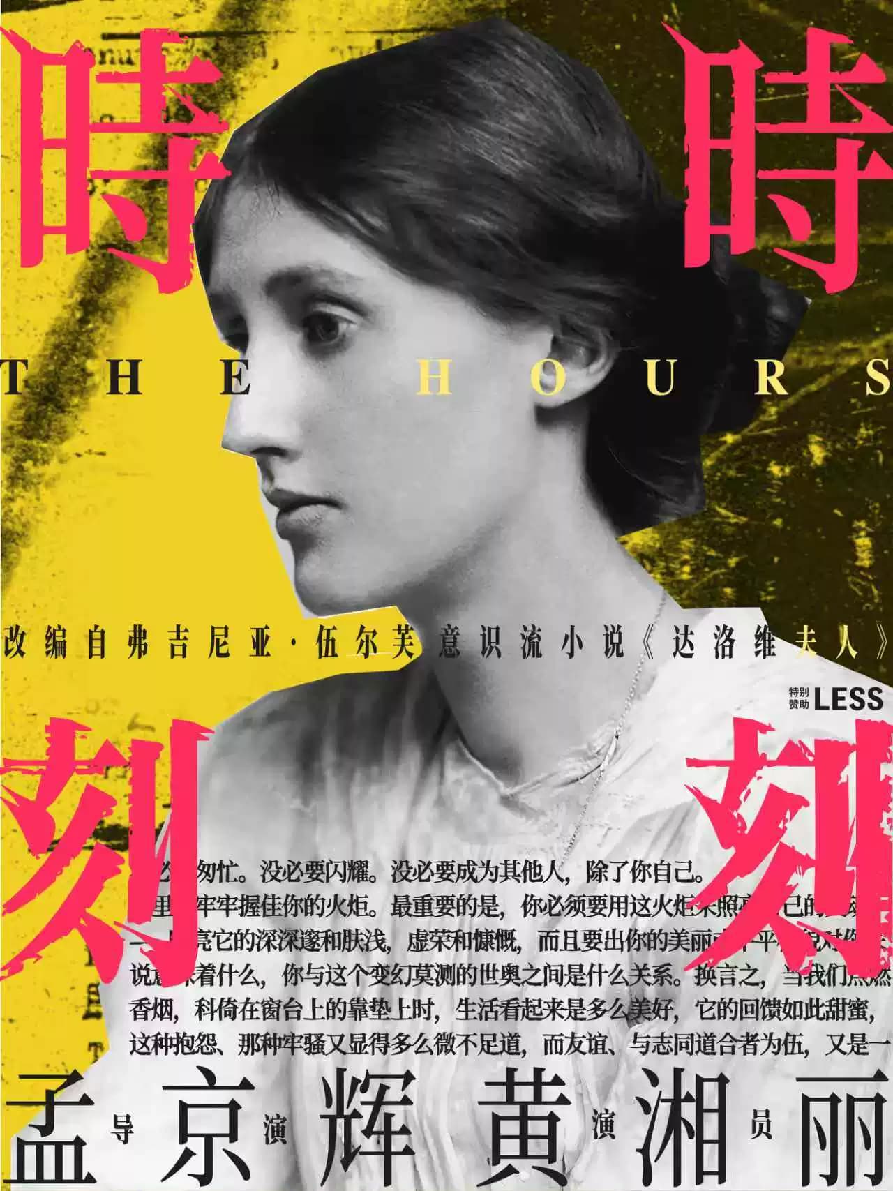 孟京辉导演 《时时刻刻》