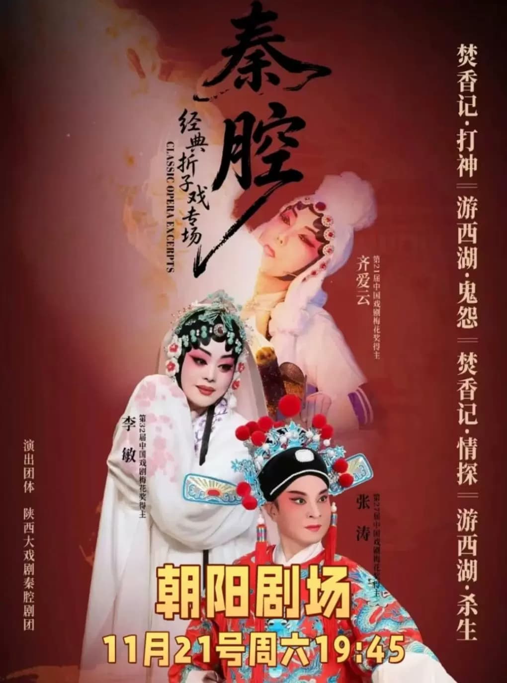 北京主角同款梅花奖得主齐爱云、张涛领衔主演秦腔折子戏《游西湖-鬼怨·杀生》《焚香记·打神告庙·情探》