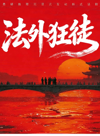 【爆款】首部沉浸式《法外狂徒》|小剧场沉浸式体验|推理悬疑|八种结局极限N刷|细思极恐