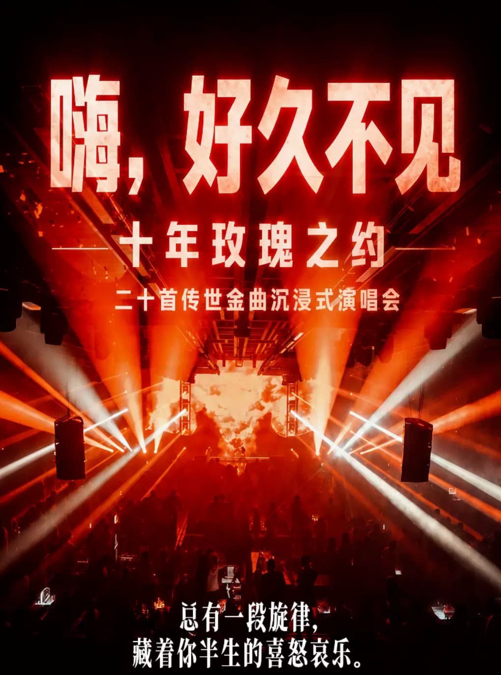 「嗨,好久不见」十年玫瑰之约|二十首传世金曲沉浸式演唱会