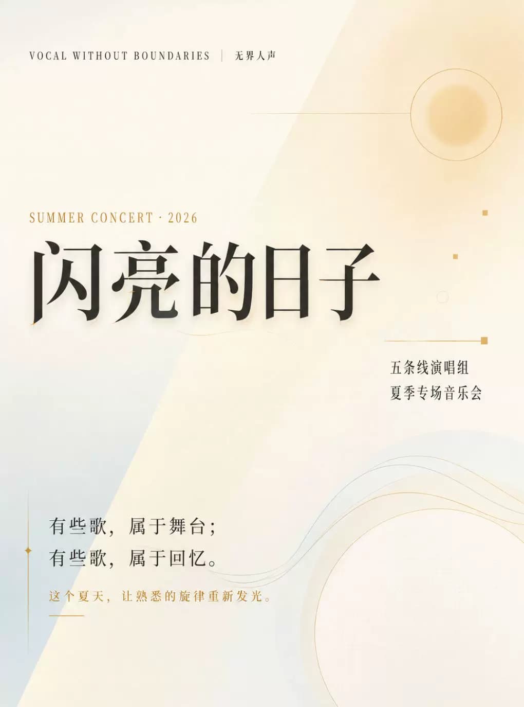 闪亮的日子·五条线无界人声乐团夏季专场音乐会