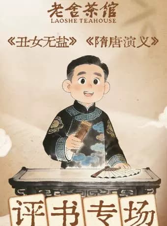 老舍茶馆评书专场